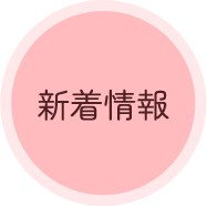 新着情報